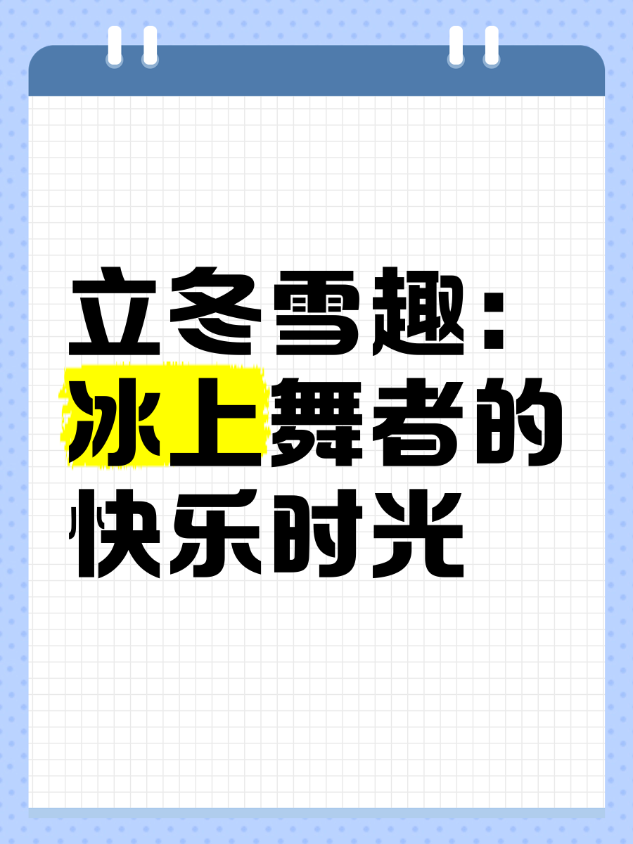 包含国际快闪滑冰秀，冰上舞者挥洒青春热情的词条