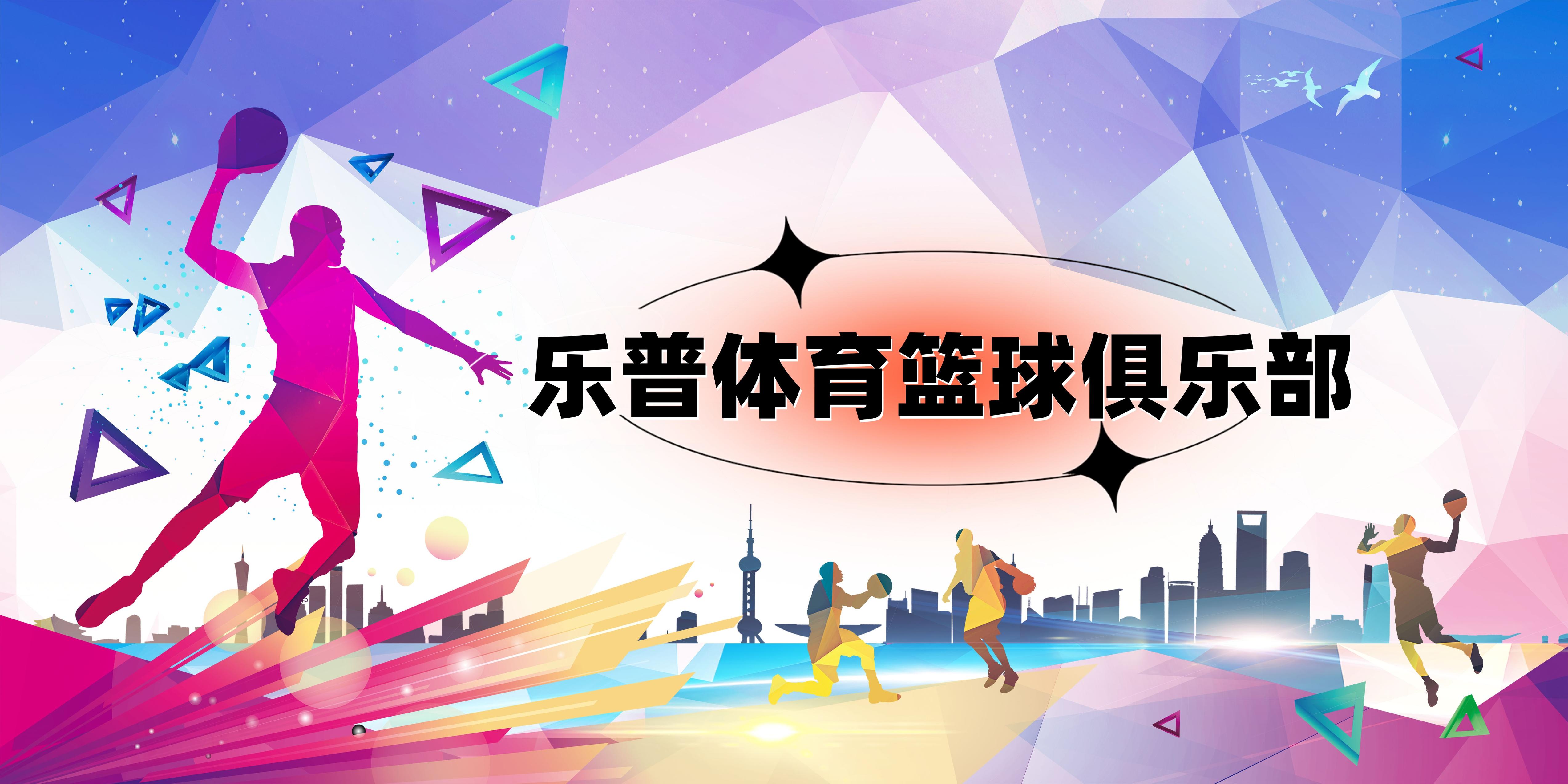 关于乐鱼体育：中国篮球：城市文化，篮球运动如何融入城市生活？的信息